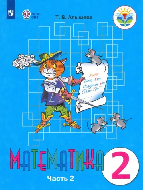 Коррекционное образование Математика. 2 класс. Учебник. Адаптированные программы. В 2-х частях. ФГОС ОВЗ. Часть 2