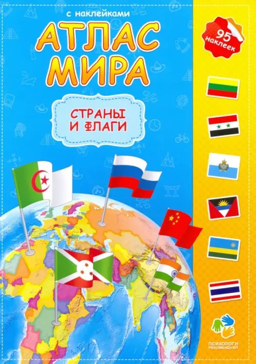 Атлас Мира с наклейками Атлас мира с наклейками. Страны и флаги