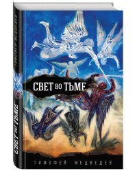 Свет во тьме