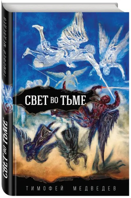 Книги жизни Свет во тьме