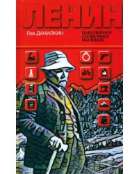 Ленин. Пантократор солнечных пылинок