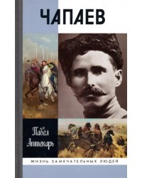 Чапаев