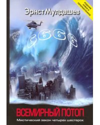 Всемирный потоп. Мистический закон четырех шестерок