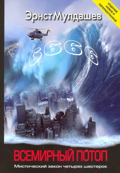 Всемирный потоп. Мистический закон четырех шестерок Всемирный потоп. Мистический закон четырех шестерок