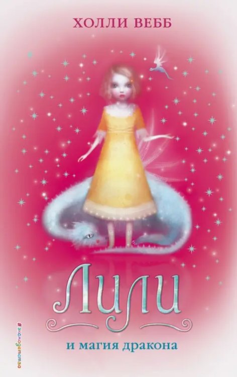 Тайна волшебников. Лили Лили и магия дракона