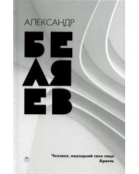 Собрание сочинений. В 8 томах. Том 7. Человек, нашедший свое лицо; Ариэль