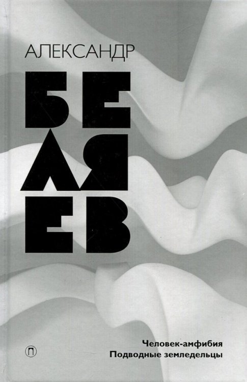 Собрание сочинений Собрание сочинений. В 8 томах. Том 3. Человек-амфибия; Подводные земледельцы