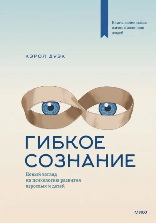 Гибкое мышление Гибкое сознание. Новый взгляд на психологию развития взрослых и детей