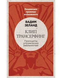 Клип-трансерфинг. Принципы управления реальностью