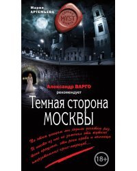 Темная сторона Москвы