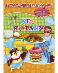 Кем я стану. Книжка с наклейками. 3+