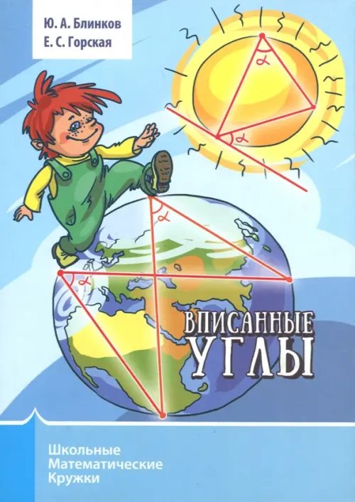 Школьные математические кружки Вписанные углы
