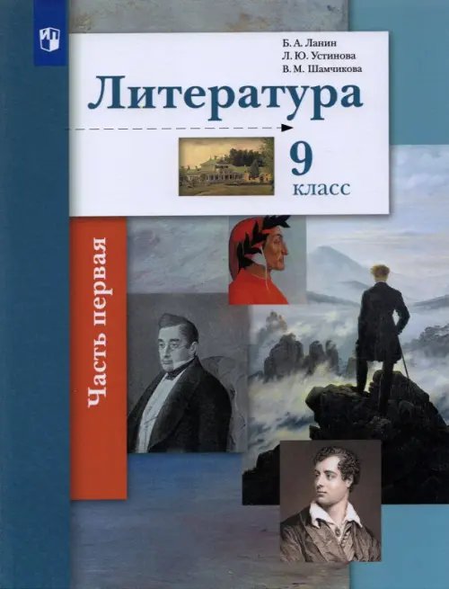 Линия УМК Ланина. Литература (5-9) Литература. 9 класс. Учебник. В 2-х частях. Часть 1