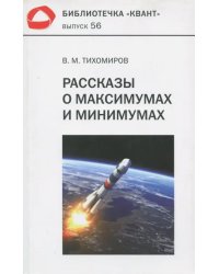 Рассказы о максимумах и минимумах. Библиотечка "Квант". Выпуск 56