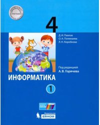 Информатика. 4 класс. Учебник. В 2-х частях. Часть 1