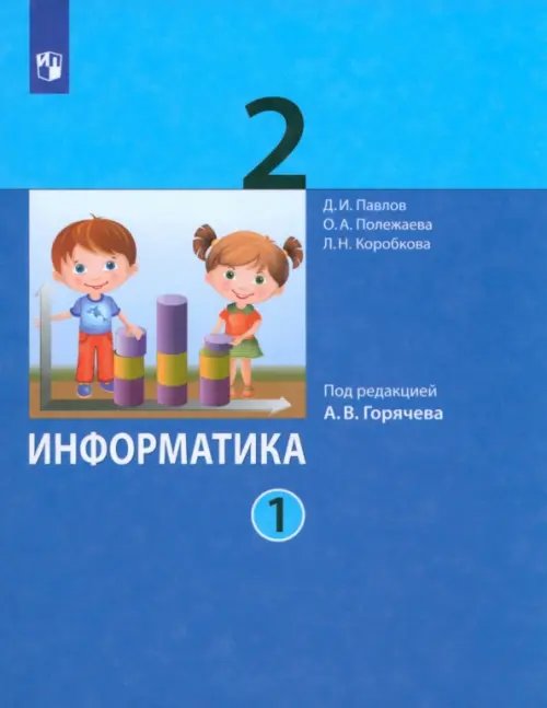 Учебник ФП Информатика. 2 класс. Учебник. В 2-х частях. Часть 1