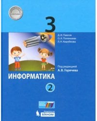 Информатика. 3 класс. Учебник. В 2-х частях. ФГОС. Часть 2