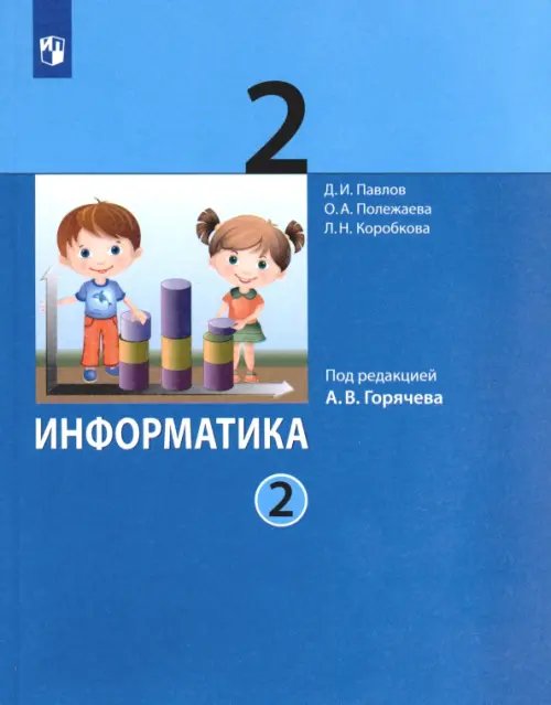 Информатика. 2 класс. Учебник. В 2-х частях. Часть 2