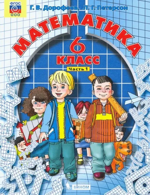 Математика. 6 класс. Учебник. В 3-х частях. Часть 1. ФГОС