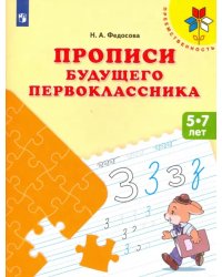 Прописи будущего первоклассника. Пособие для детей 5-7 лет. ФГОС ДО
