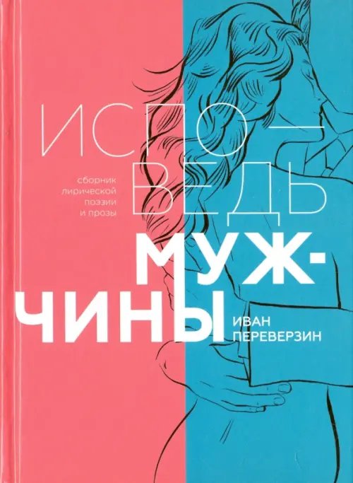 Разное "Вече" Исповедь мужчины. Сборник лирической поэзии и прозы