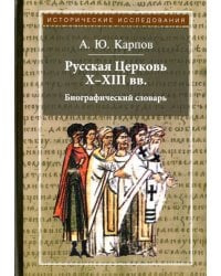 Русская Церковь Х-ХIII вв.Биографический словарь