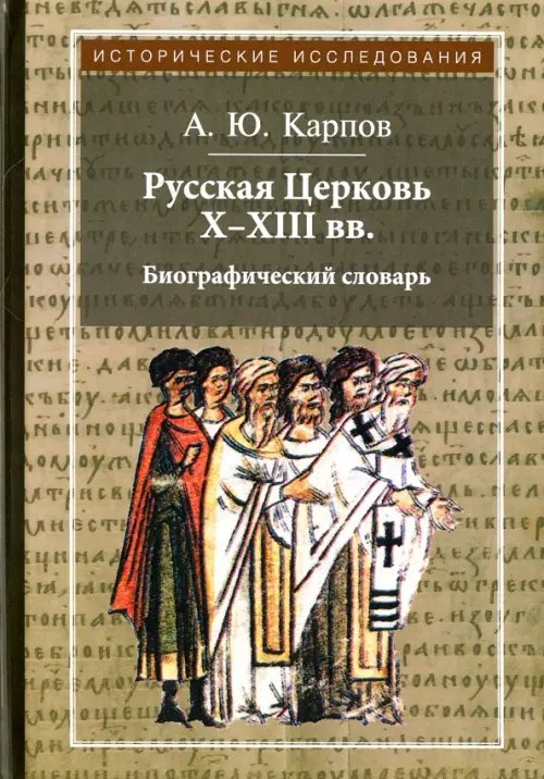 Исторические исследования Русская Церковь Х-ХIII вв.Биографический словарь