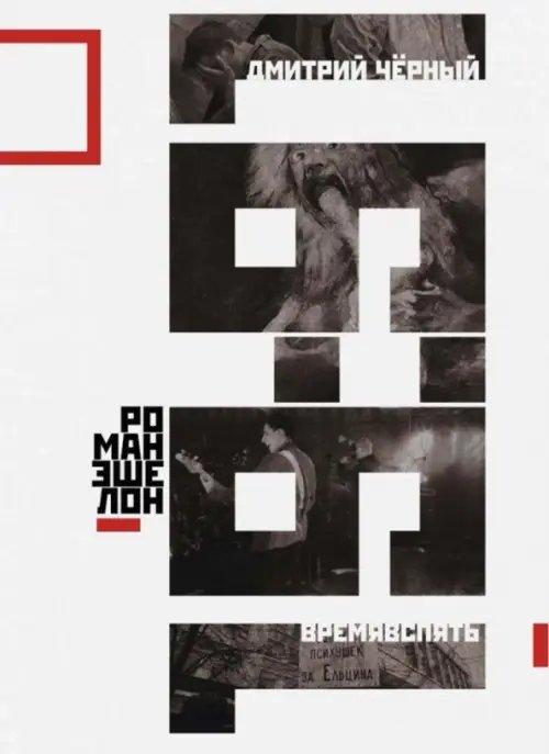 Времявспять. Роман-эшелон Времявспять. Роман-эшелон