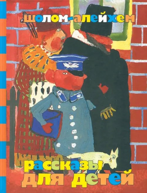 Шедевры детской еврейской книги Рассказы для детей