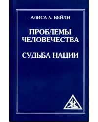 Проблемы человечества. Судьба наций