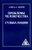 Проблемы человечества. Судьба наций