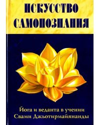 Искусство Самопознания. Йога и веданта в учении Свами Джьотирмайянанды