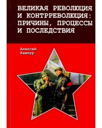 Великая революция и контрреволюция. Причины, процессы и последствия