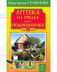 Аптека на грядке и на подоконнике