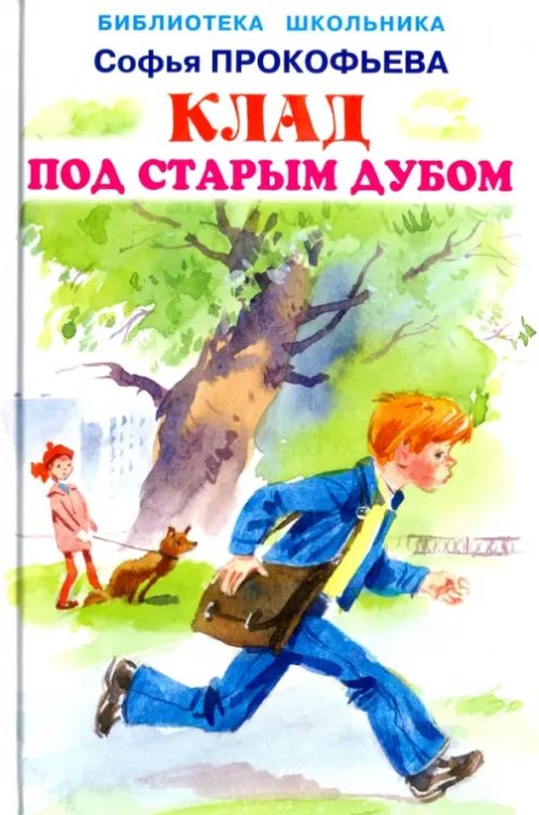Библиотека школьника Клад под старым дубом
