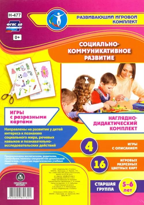 Развивающий игровой комплект. Игры с мнемосхемами Социально-коммуникативное развитие. Наглядно-дидактический комплект. Игры с разрезными картами. ФГОС