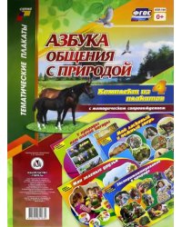Комплект плакатов "Азбука общения с природой". 4 плаката с методическим сопровождением. ФГОС