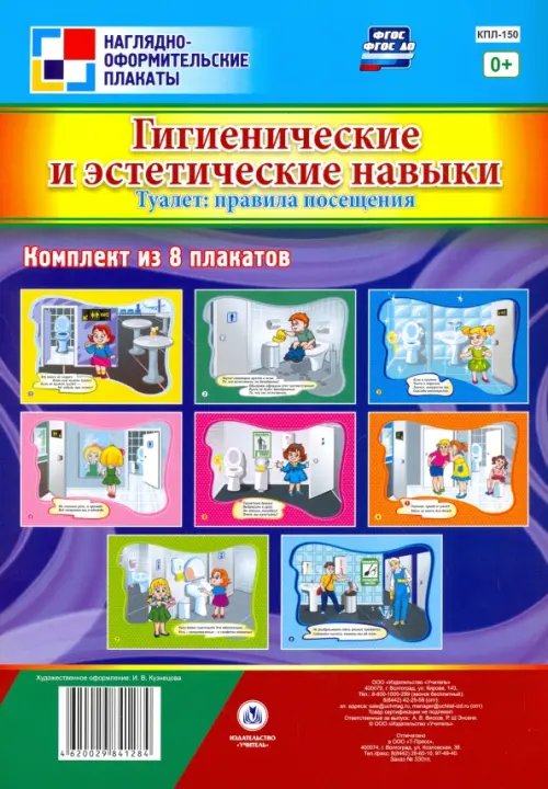 Наглядно-оформительские плакаты Комплект плакатов "Гигиенические и эстетические навыки. Туалет. Правила посещения". 8 плакатов. ФГОС