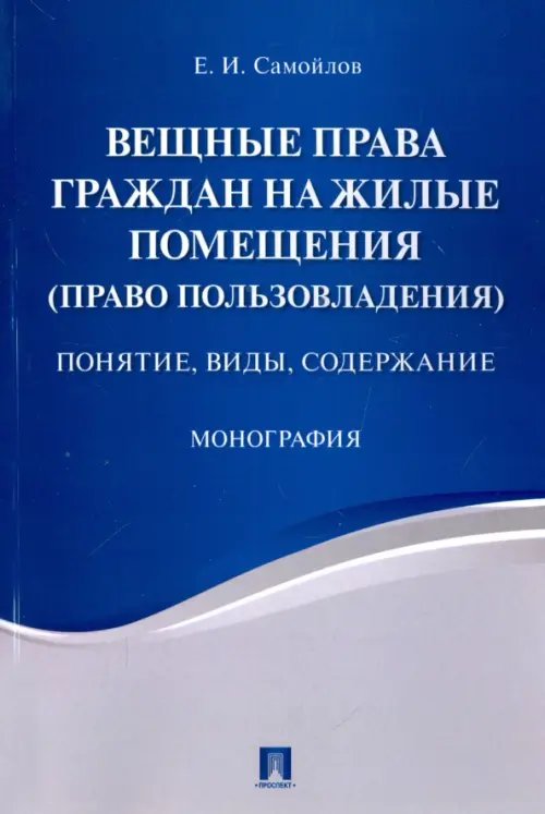 Вещные права граждан на жилые помещения (право пользовладения). Понятие, виды, содержание Вещные права граждан на жилые помещения (право пользовладения). Понятие, виды, содержание