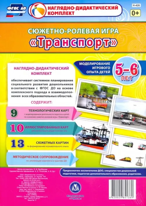 Наглядно-дидактический комплект Сюжетно-ролевая игра "Транспорт". Моделирование игрового опыта детей 5-6 лет. ФГОС ДО