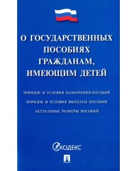 Федеральный закон "О государственных пособиях гражданам, имеющим детей"