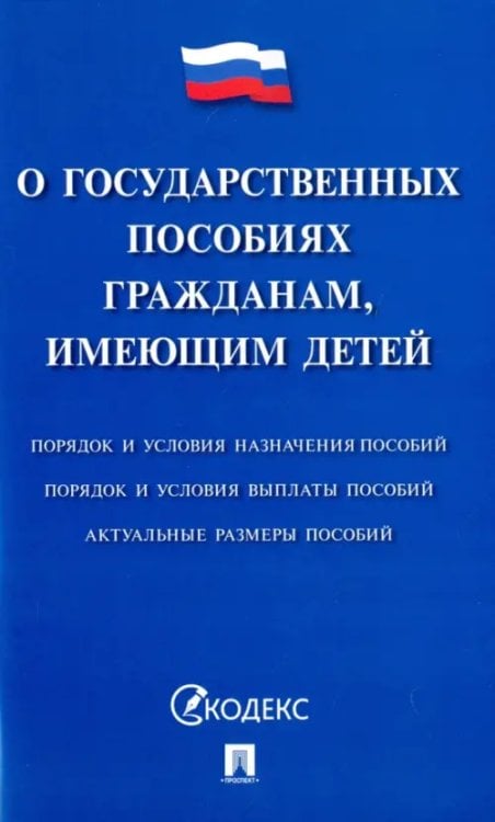 Федеральный закон "О государственных пособиях гражданам, имеющим детей"