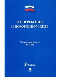 О погребении и похоронном деле № 8-ФЗ