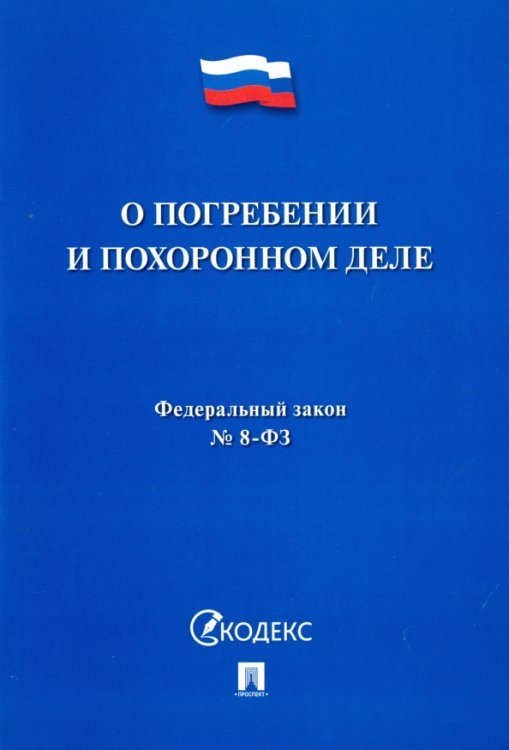 О погребении и похоронном деле № 8-ФЗ