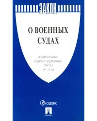 Федеральный конституционный закон "О военных судах" №1-ФКЗ