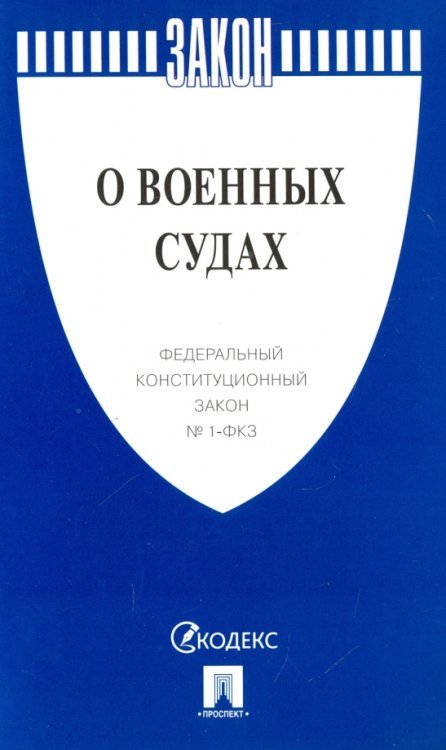 Федеральный конституционный закон "О военных судах" №1-ФКЗ