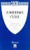 Федеральный конституционный закон "О военных судах" №1-ФКЗ