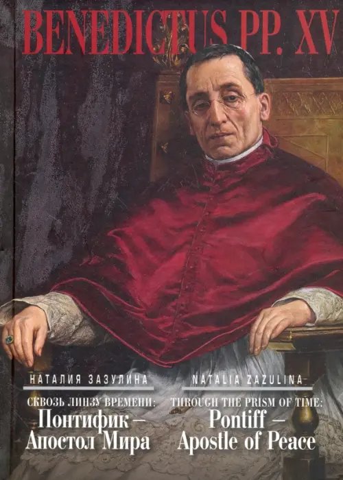 Сквозь линзу времени: Понтифик - Апостол Мира Сквозь линзу времени: Понтифик - Апостол Мира