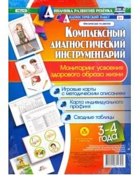 Комплексный диагностический инструментарий. Мониторинг усвоения ЗОЖ детей 3-4 лет. ФГОС ДО
