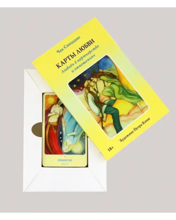 Набор "Карты любви" (90 карт, книга)